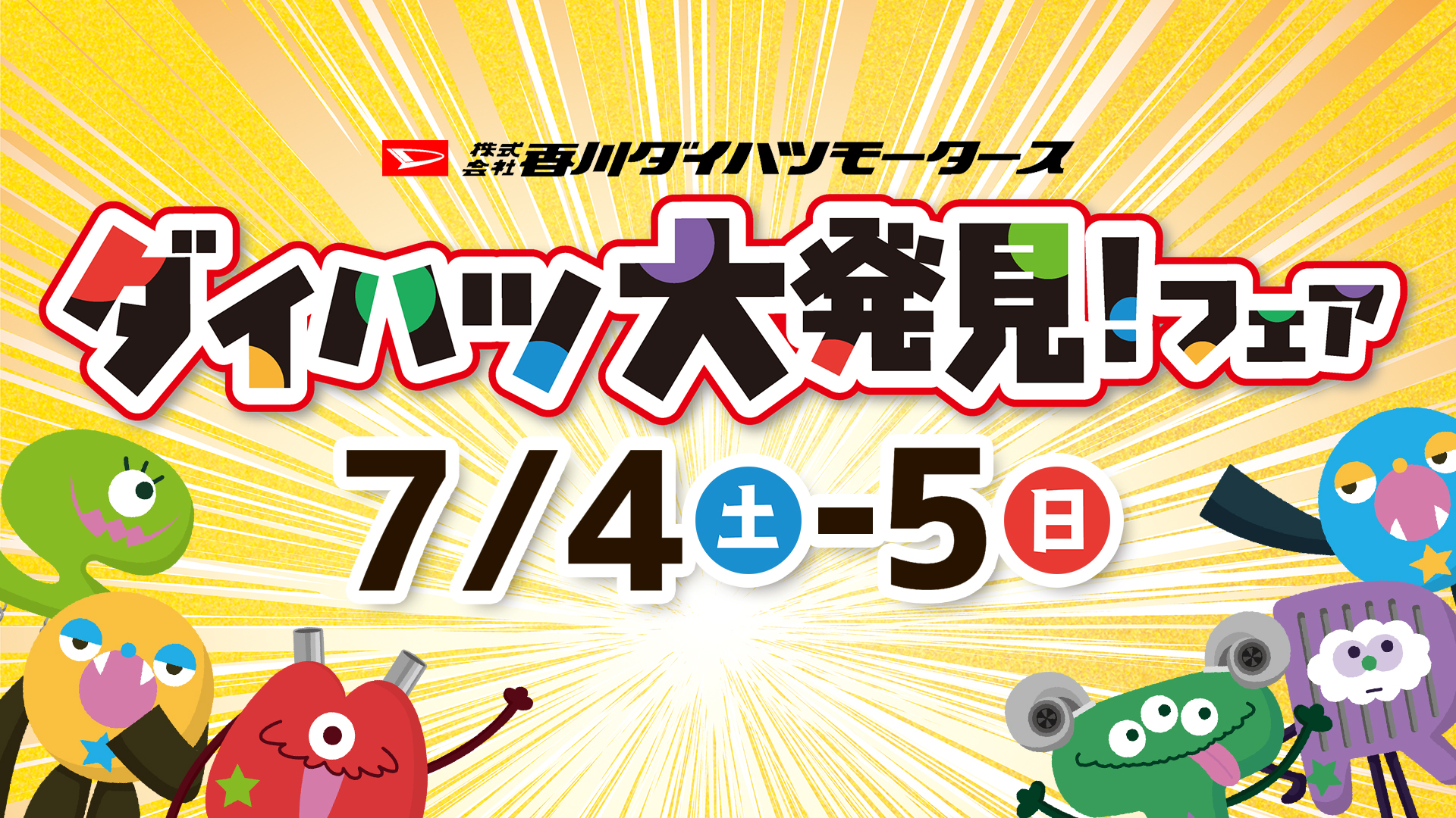 香川ダイハツモータース　ダイハツ大発見フェア